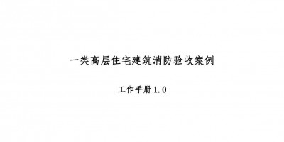 高層住宅消防驗收案例工作手冊，超多驗收節點把關！67頁可下載！